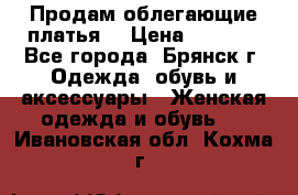 Продам облегающие платья  › Цена ­ 1 200 - Все города, Брянск г. Одежда, обувь и аксессуары » Женская одежда и обувь   . Ивановская обл.,Кохма г.